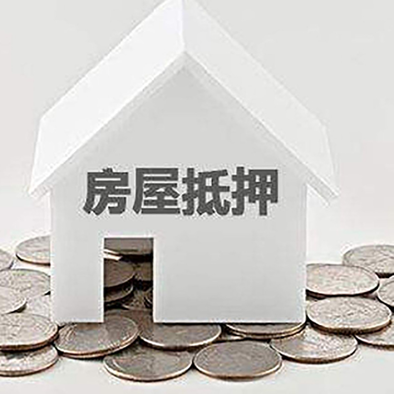 驻马店重庆房子抵押贷款办理优势
