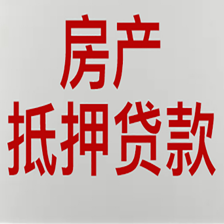 驻马店房产抵押贷款需要哪些资料?